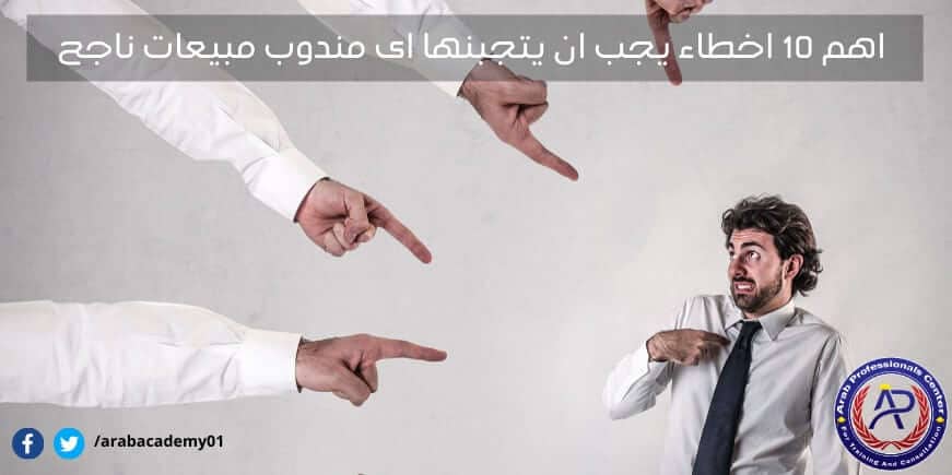 اهم 10 اخطاء يجب ان يتجبنها اى مندوب مبيعات ناجح اهم 10 اخطاء يجب ان يتجبنها اى مندوب مبيعات ناجح
