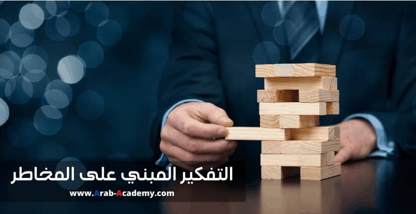 التفكير المبني على المخاطر التفكير المبني على المخاطر