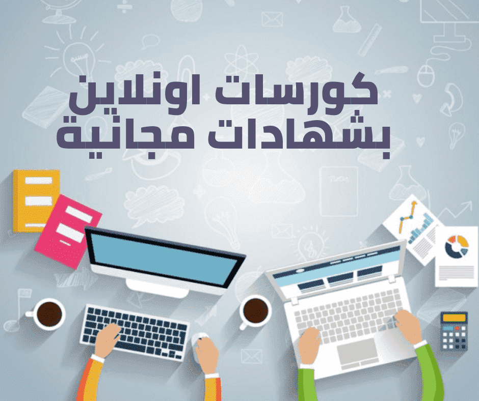دورات اونلاين مجانية