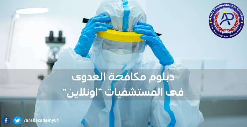 دبلوم مكافحة العدوى فى المستشفيات