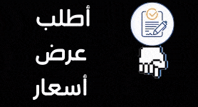 اطلب عرض أسعار