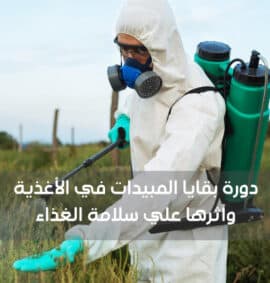 دورة بقايا المبيدات في الأغذية وأثرها علي سلامة الغذاء