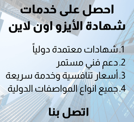 خدمات شهادة الايزو 9001 14001 45001 22000 23301 27001 اونلاين