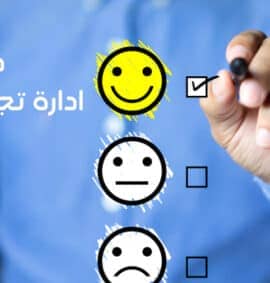 دورة ادارة تجربة العملاء