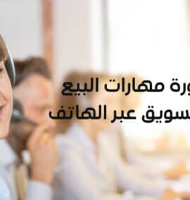 دورة مهارات البيع والتسويق عبر الهاتف
