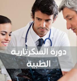 دورة السكرتارية الطبية