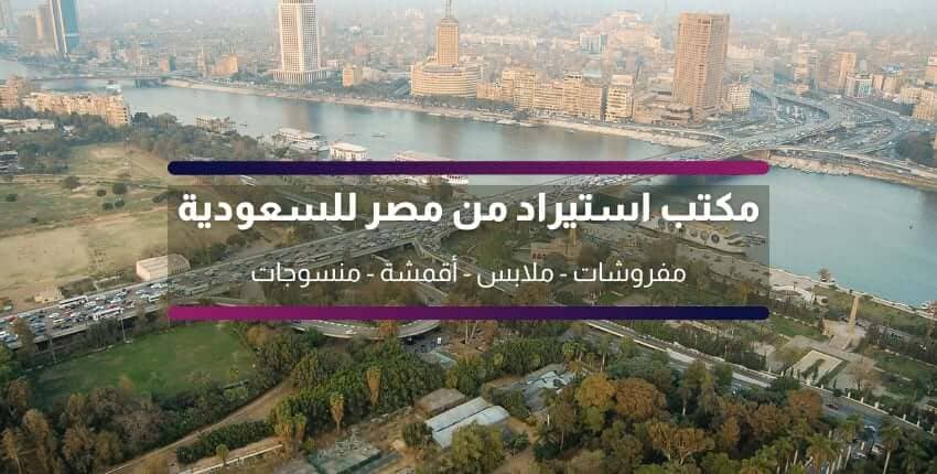 مكتب استيراد من مصر للسعودية اقمشة ملابس منسوجات مفروشات مكتب استيراد من مصر للسعودية اقمشة ملابس منسوجات مفروشات