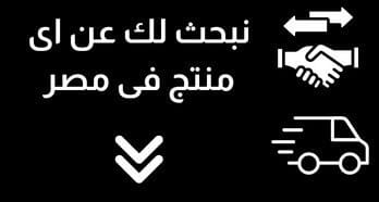 نوصلك بالمصانع المصرية